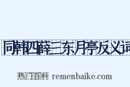 同韩四薛三东月亭反义词是什么意思的图片